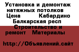 Установка и демонтаж натяжных потолков  › Цена ­ 230 - Кабардино-Балкарская респ. Строительство и ремонт » Материалы   